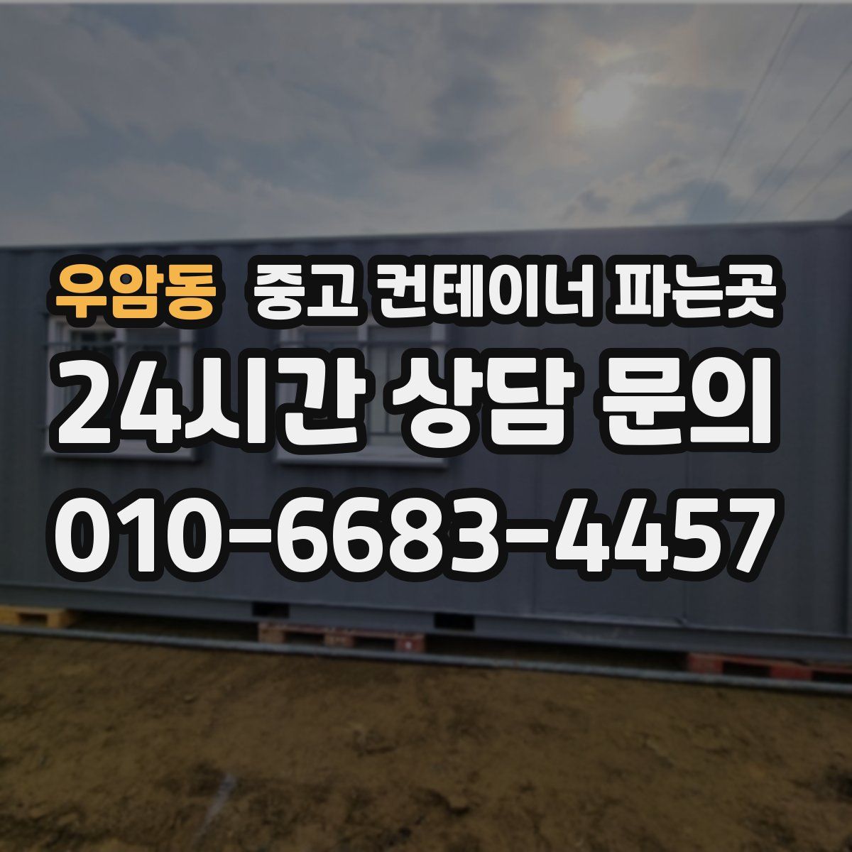 우암동 중고 컨테이너 파는곳