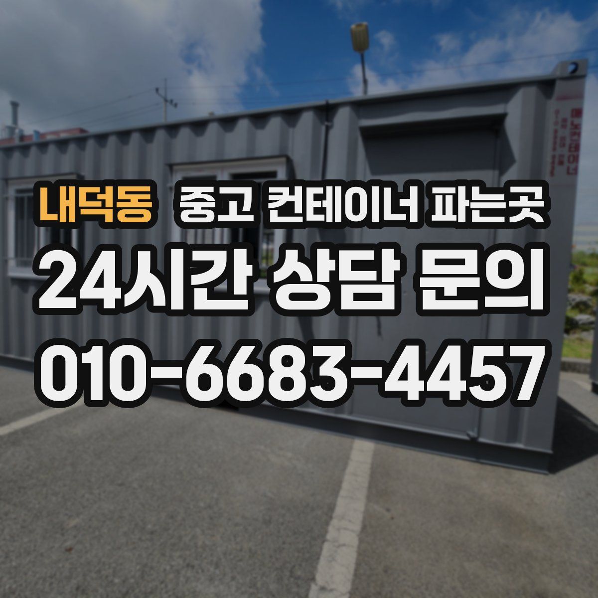 내덕동 중고 컨테이너 파는곳