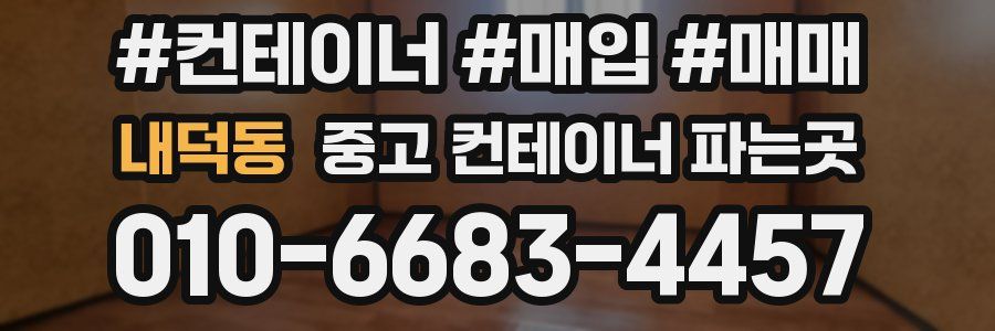 내덕동 중고 컨테이너 파는곳