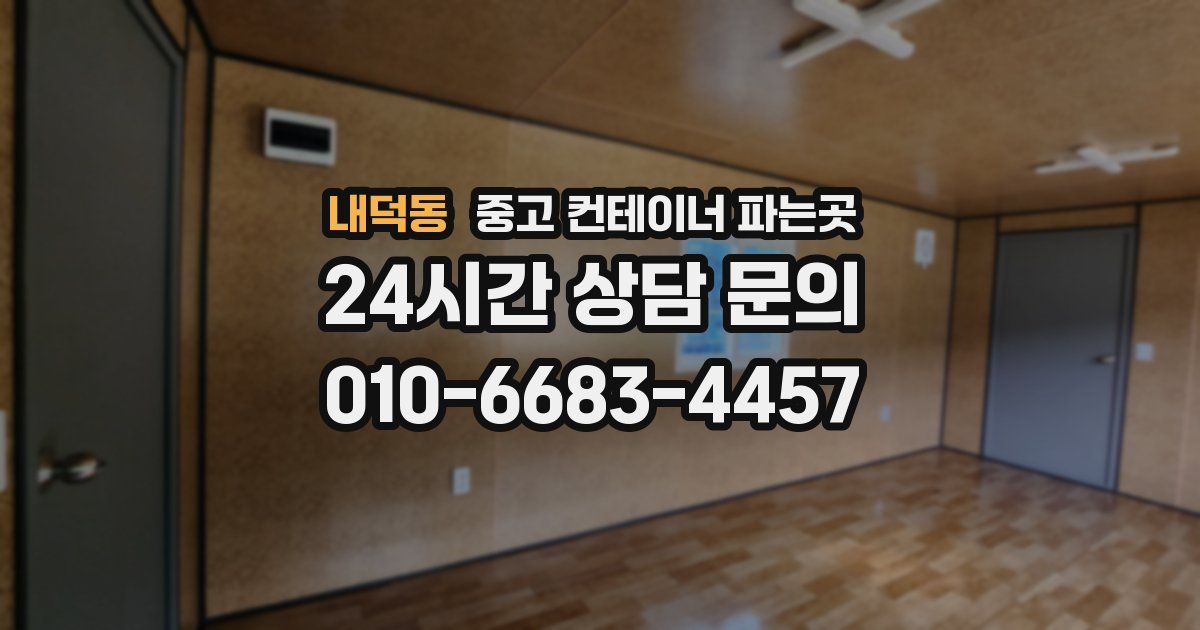 내덕동 중고 컨테이너 파는곳