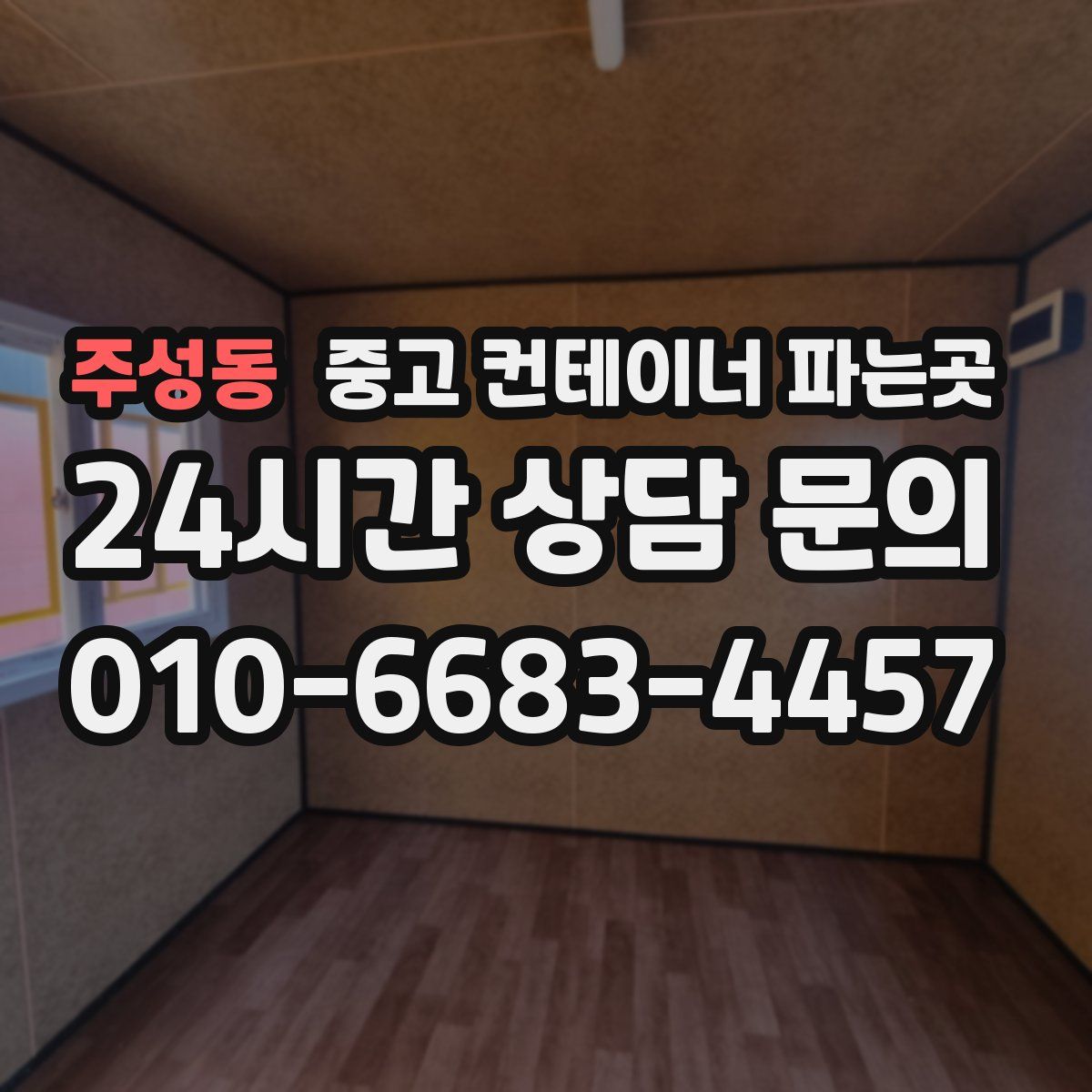 주성동 중고 컨테이너 파는곳