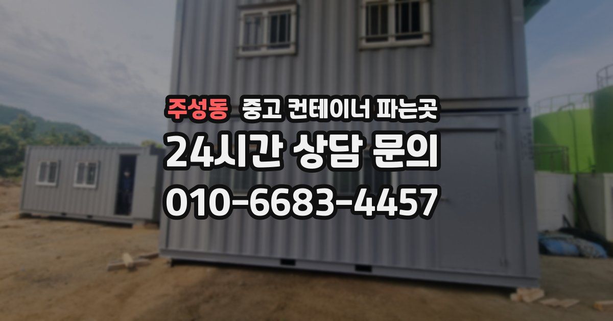 주성동 중고 컨테이너 파는곳