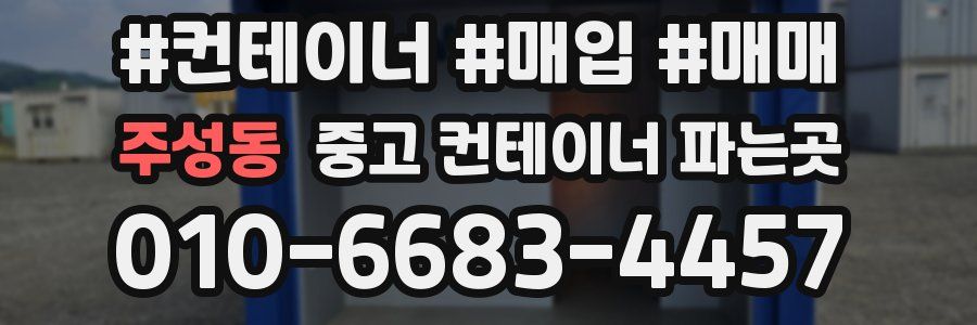 주성동 중고 컨테이너 파는곳