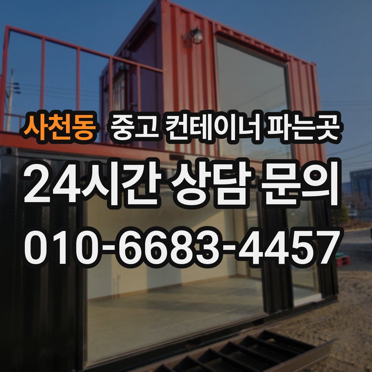 사천동 중고 컨테이너 파는곳