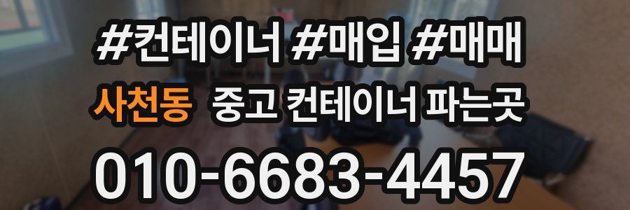 사천동 중고 컨테이너 파는곳