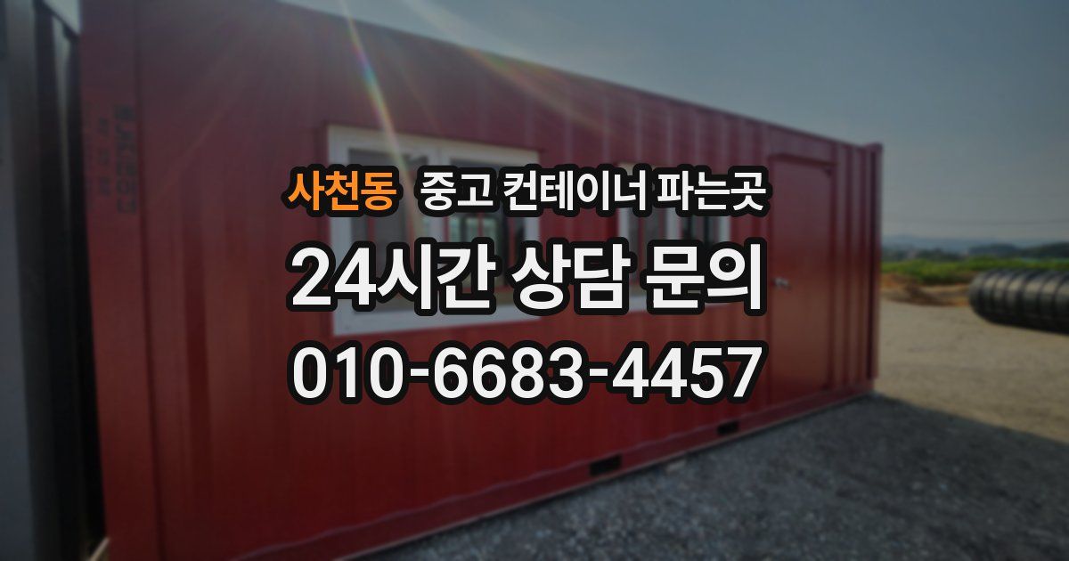 사천동 중고 컨테이너 파는곳