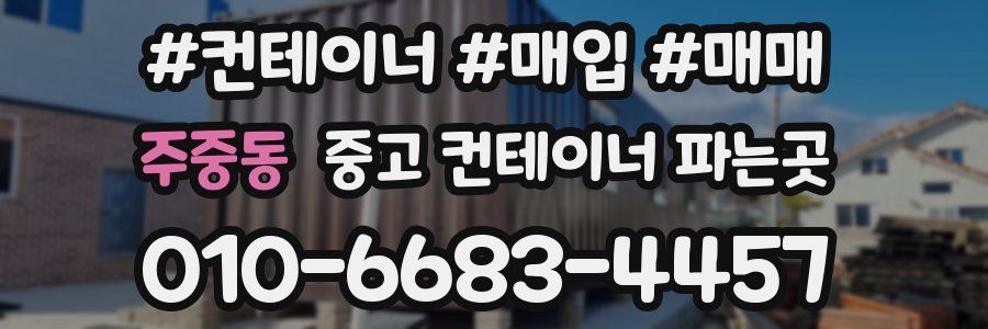 주중동 중고 컨테이너 파는곳