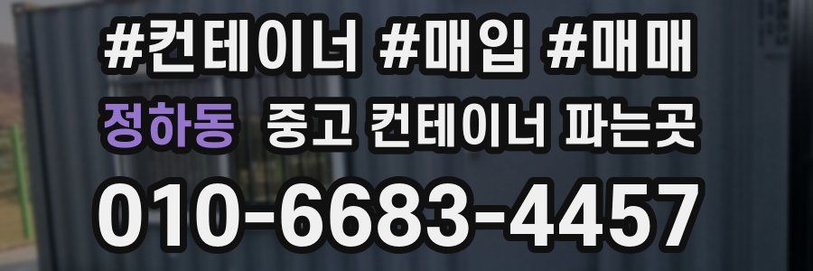 정하동 중고 컨테이너 파는곳