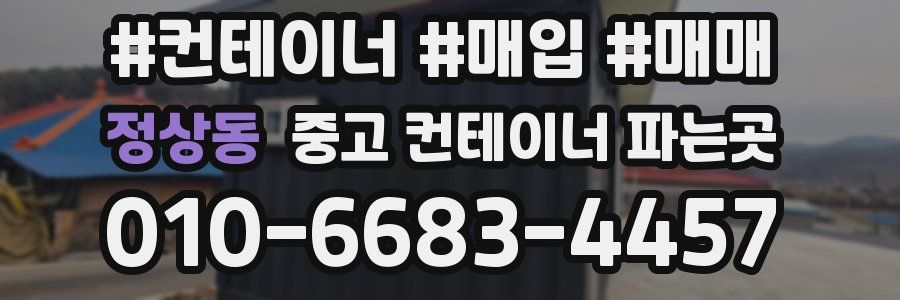 정상동 중고 컨테이너 파는곳
