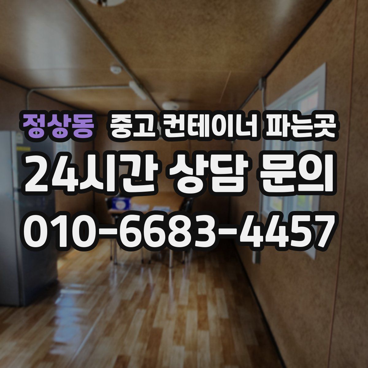 정상동 중고 컨테이너 파는곳