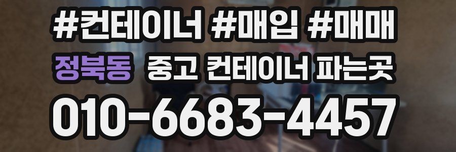 정북동 중고 컨테이너 파는곳