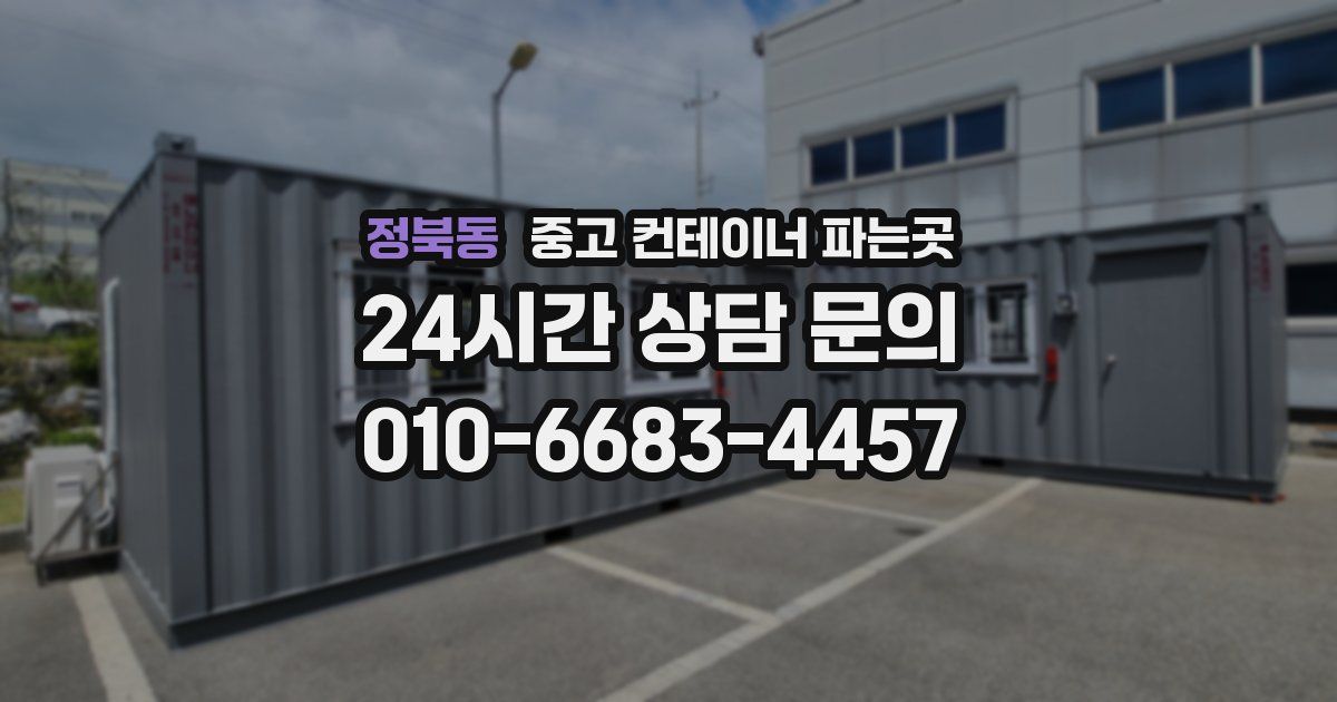 정북동 중고 컨테이너 파는곳
