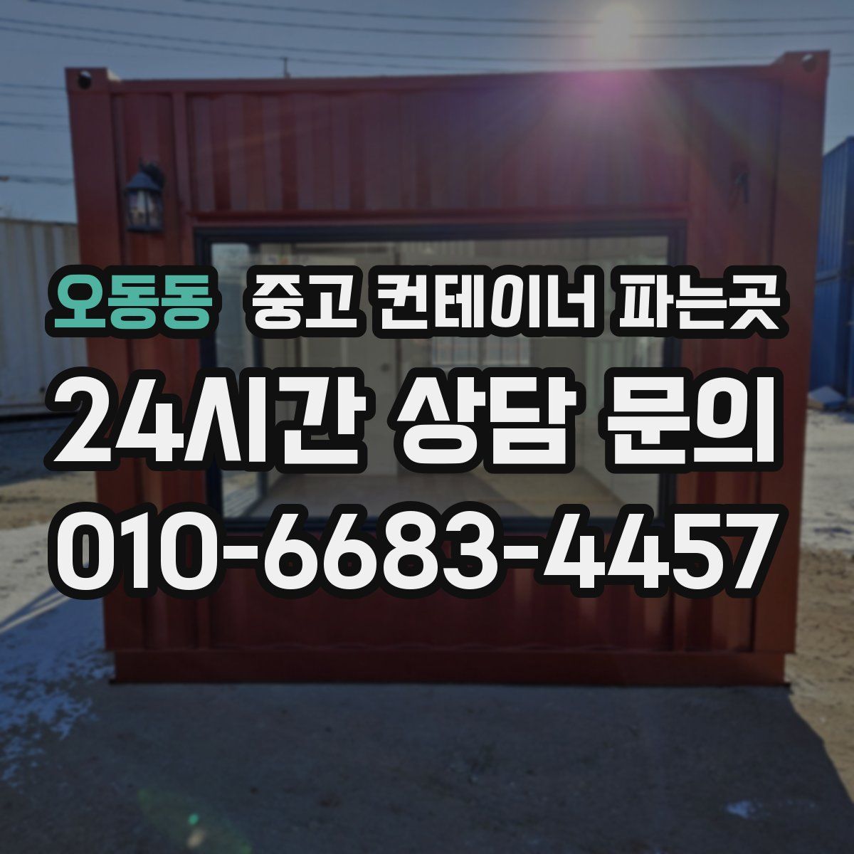 오동동 중고 컨테이너 파는곳