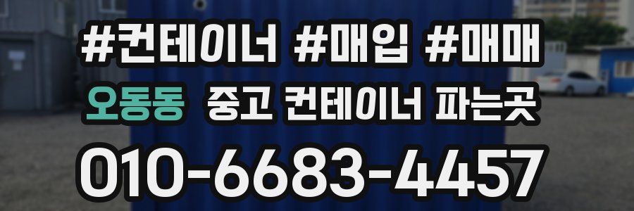 오동동 중고 컨테이너 파는곳