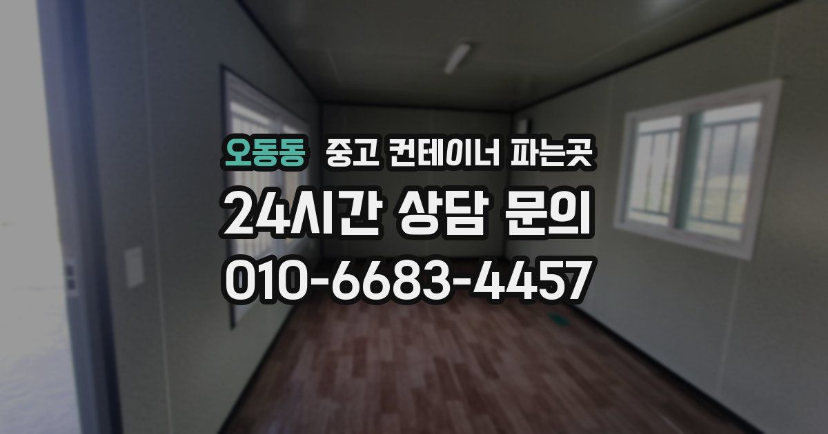 오동동 중고 컨테이너 파는곳