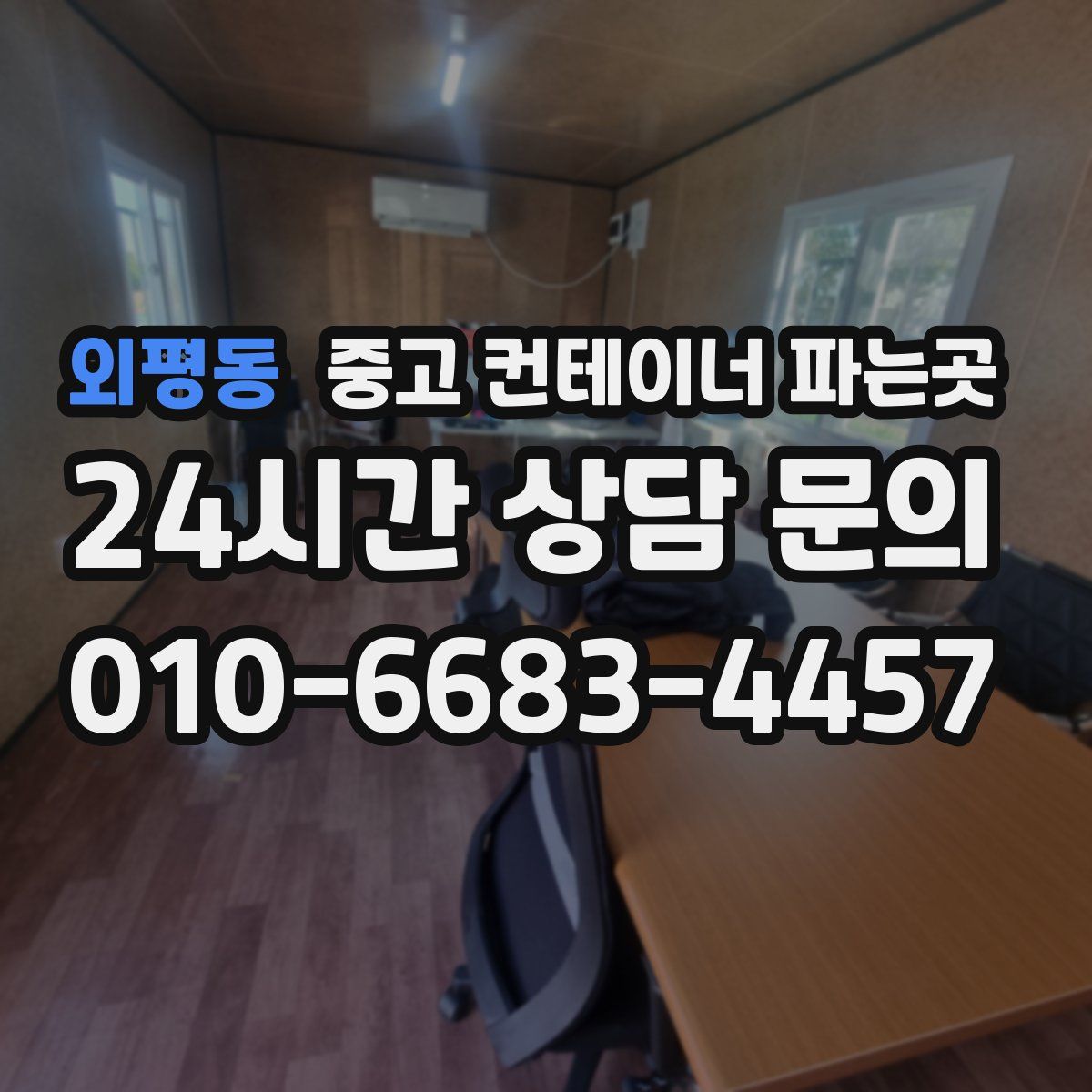 외평동 중고 컨테이너 파는곳