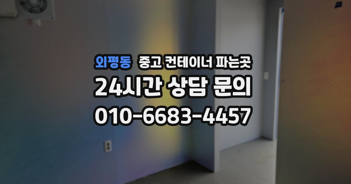 외평동 중고 컨테이너 파는곳