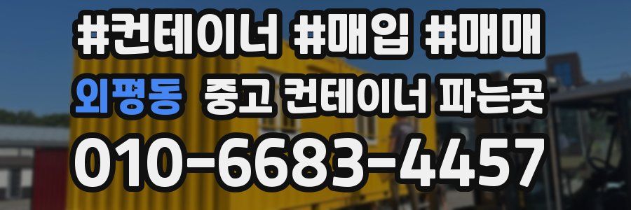 외평동 중고 컨테이너 파는곳