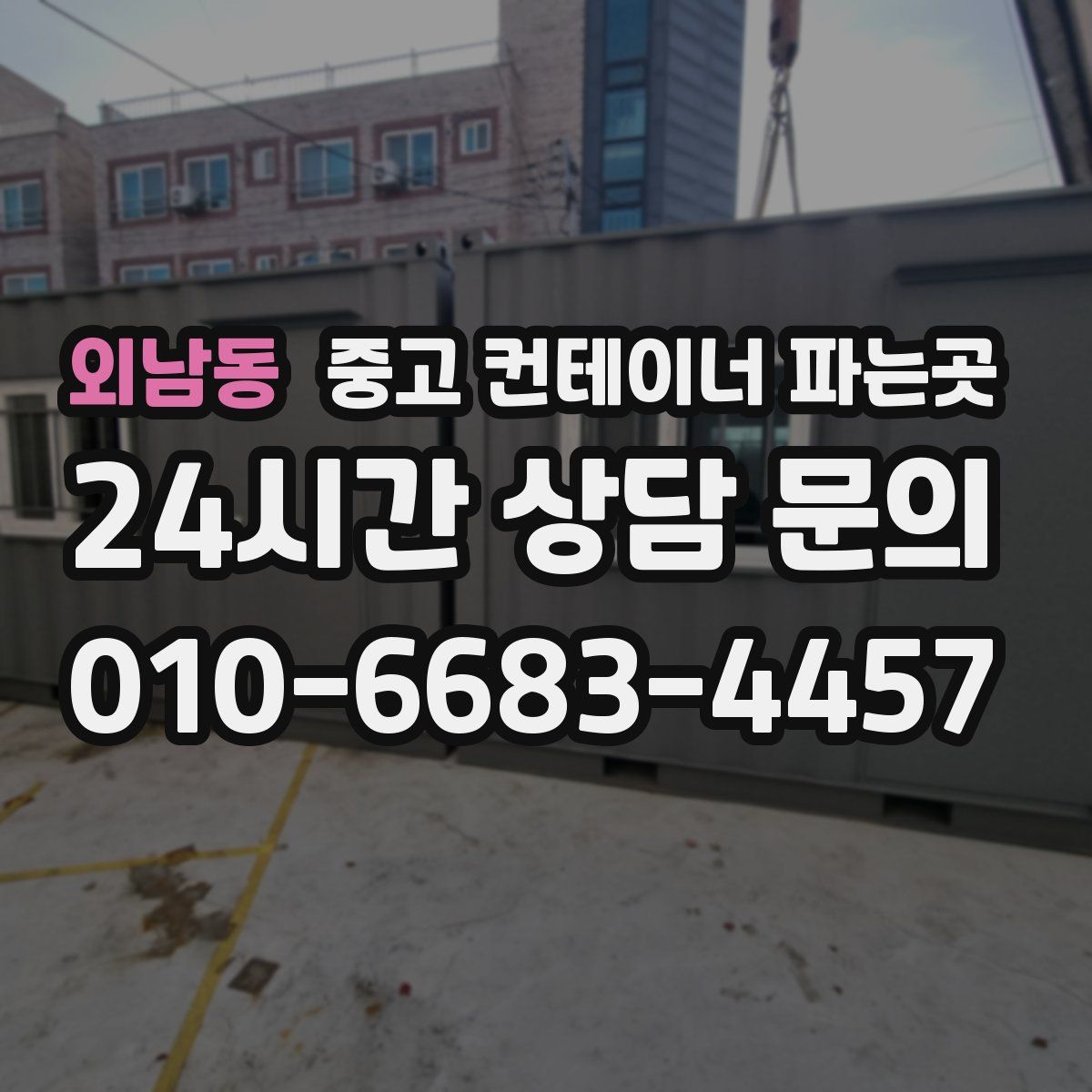 외남동 중고 컨테이너 파는곳