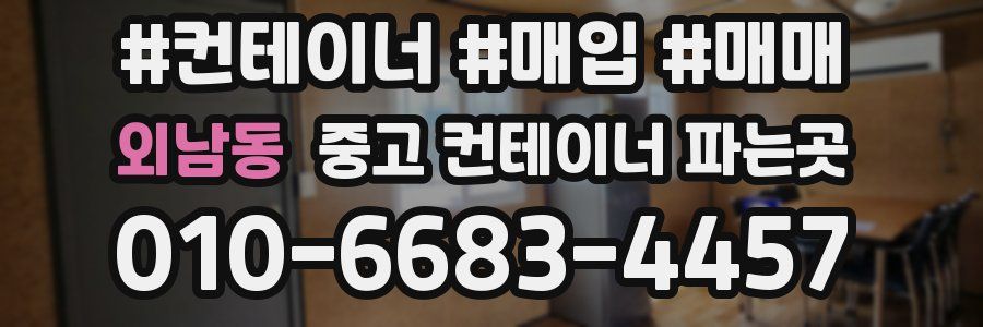 외남동 중고 컨테이너 파는곳