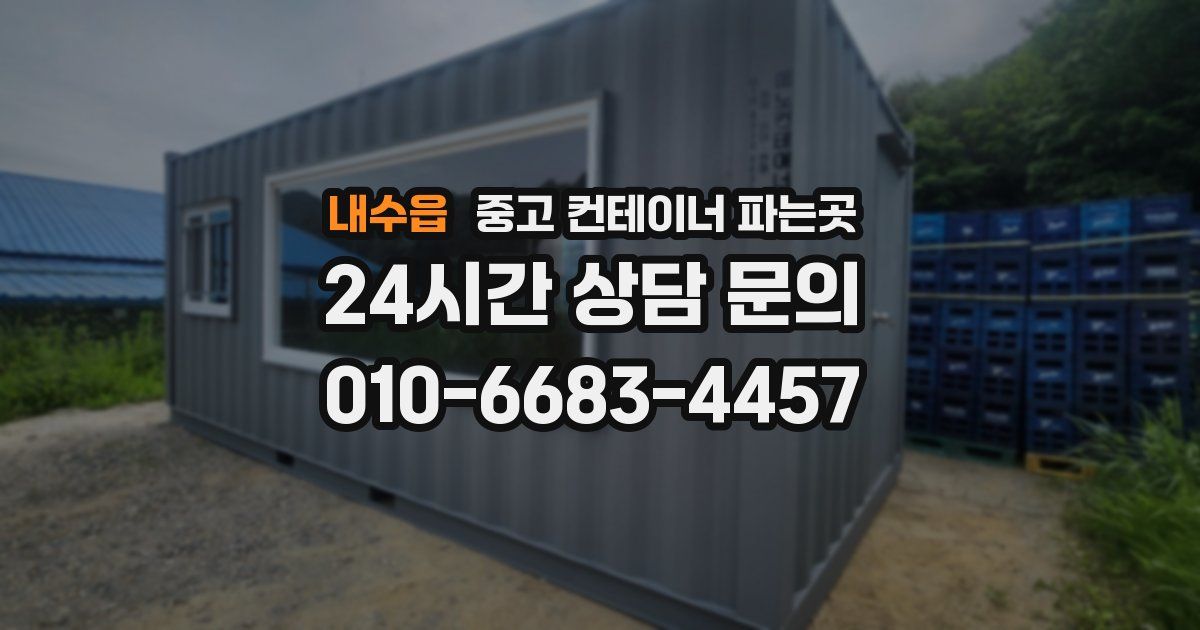 내수읍 중고 컨테이너 파는곳