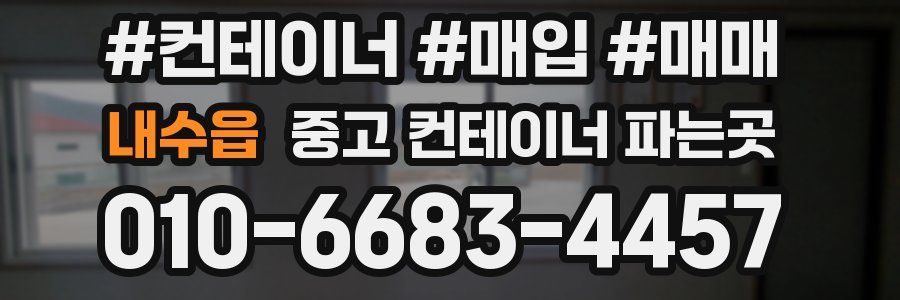 내수읍 중고 컨테이너 파는곳