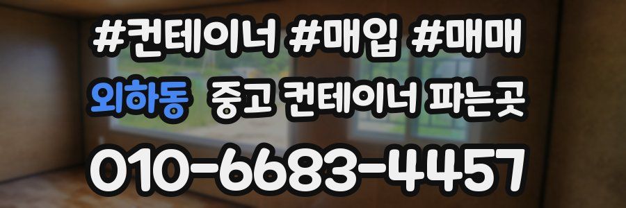 외하동 중고 컨테이너 파는곳