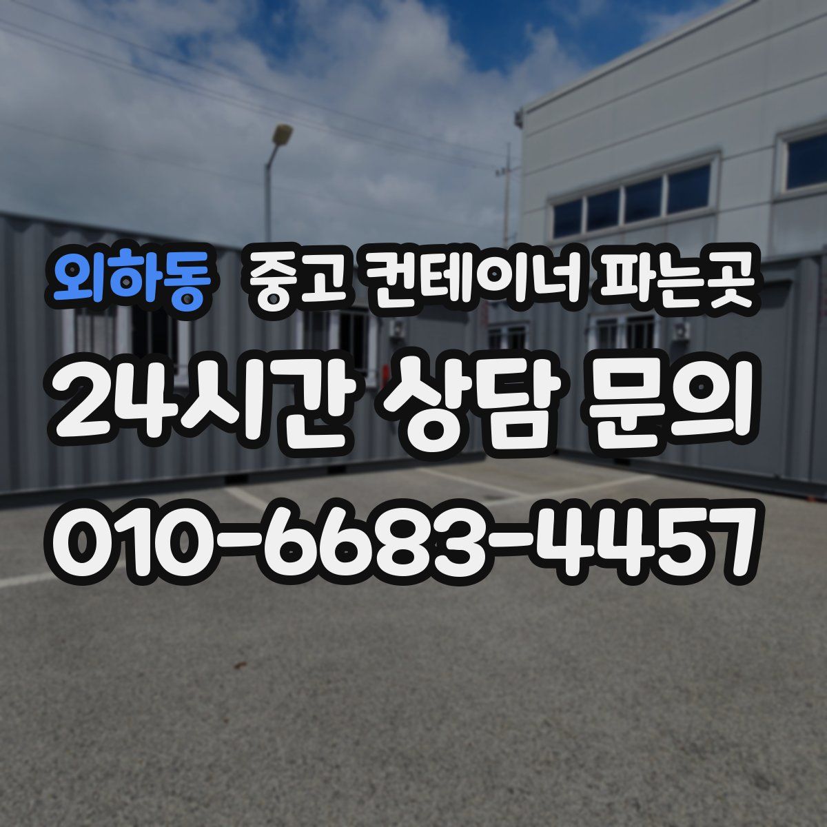 외하동 중고 컨테이너 파는곳