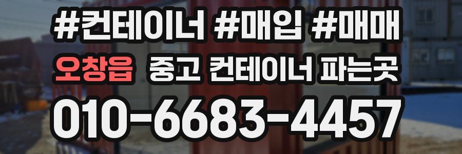 오창읍 중고 컨테이너 파는곳