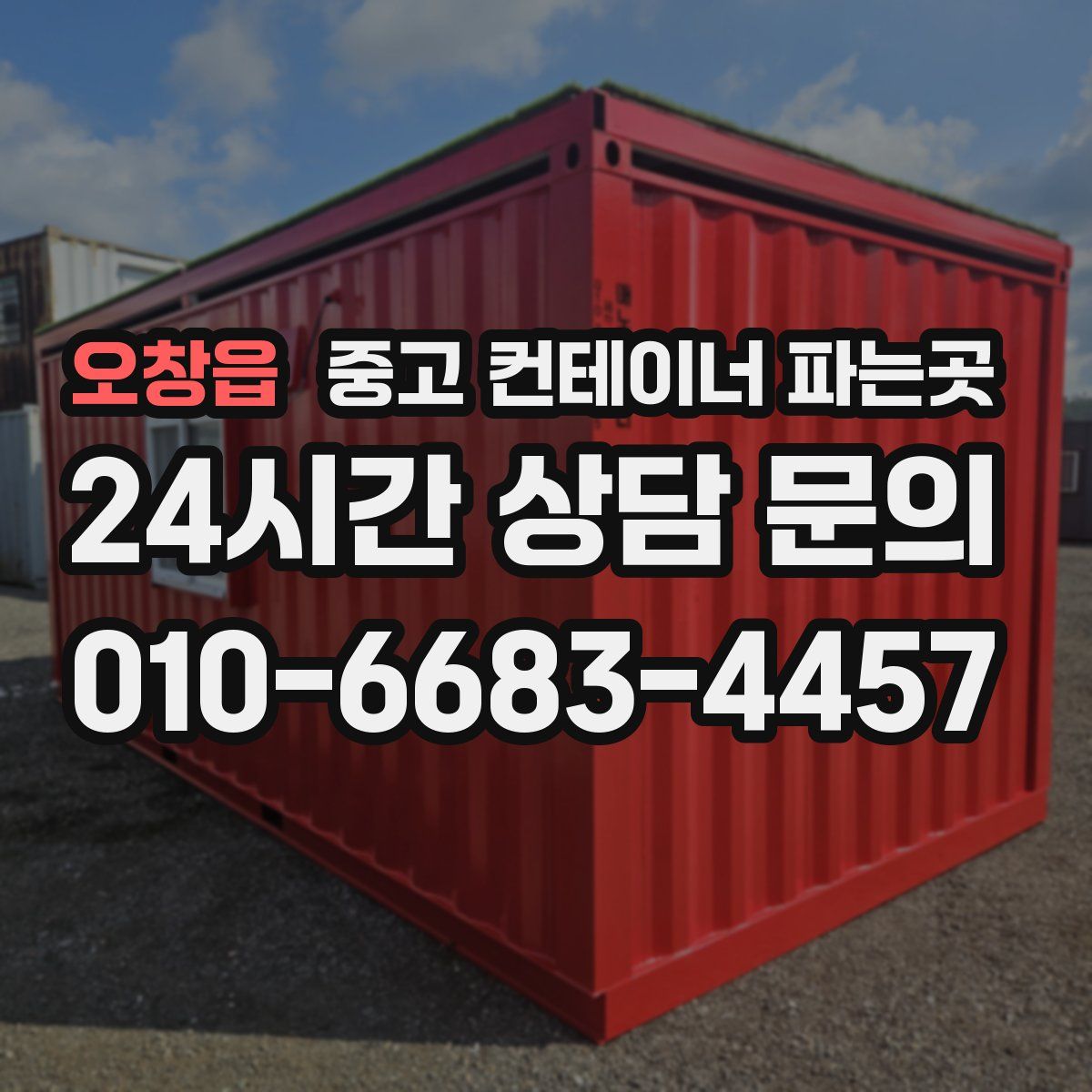 오창읍 중고 컨테이너 파는곳