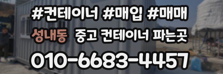 성내동 중고 컨테이너 파는곳