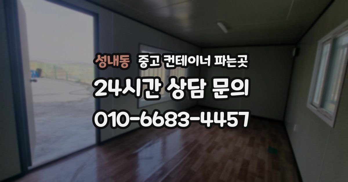 성내동 중고 컨테이너 파는곳