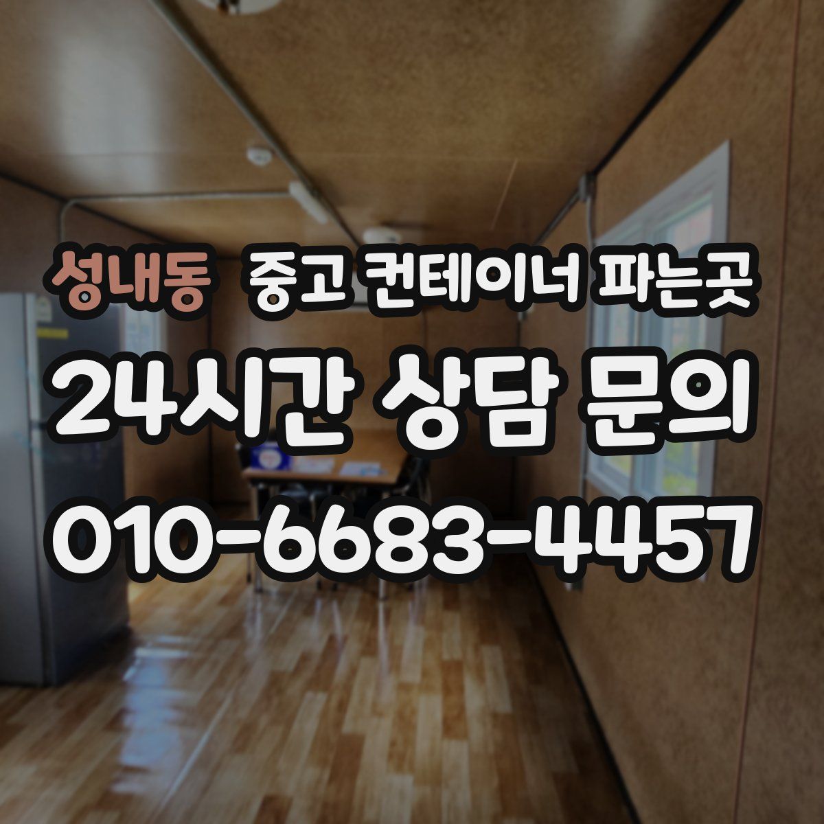 성내동 중고 컨테이너 파는곳
