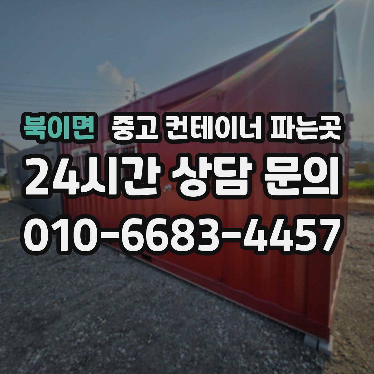 북이면 중고 컨테이너 파는곳