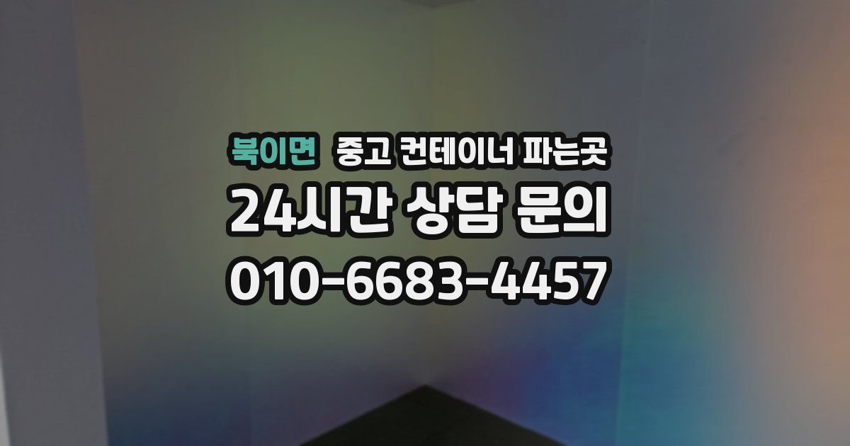 북이면 중고 컨테이너 파는곳