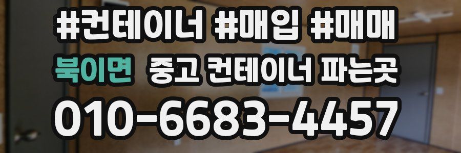 북이면 중고 컨테이너 파는곳