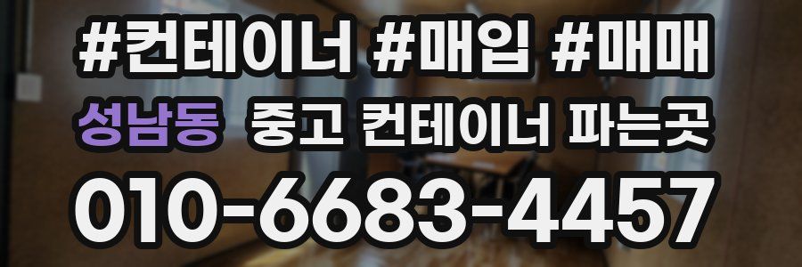 성남동 중고 컨테이너 파는곳