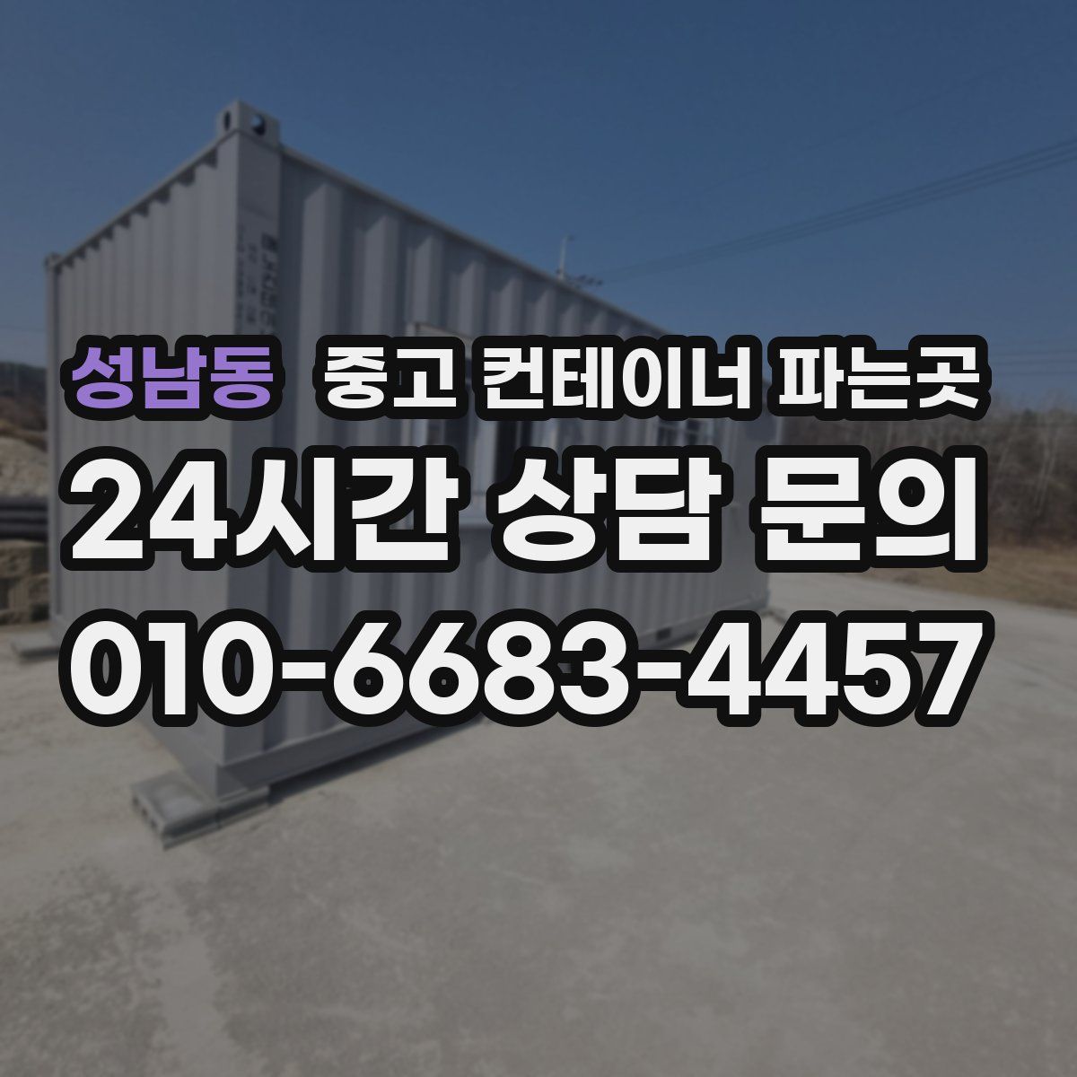 성남동 중고 컨테이너 파는곳