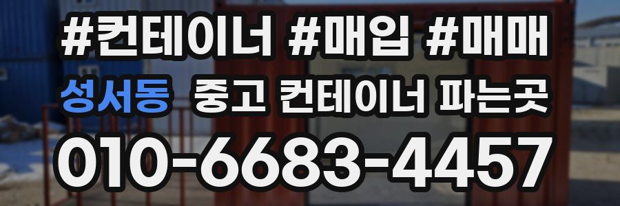 성서동 중고 컨테이너 파는곳
