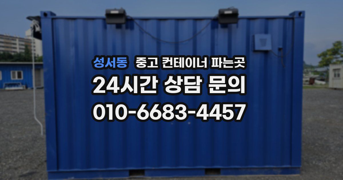 성서동 중고 컨테이너 파는곳