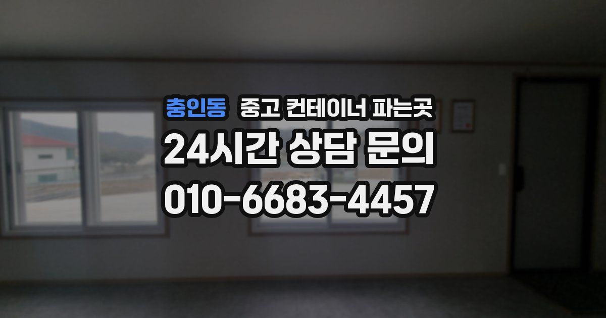 충인동 중고 컨테이너 파는곳