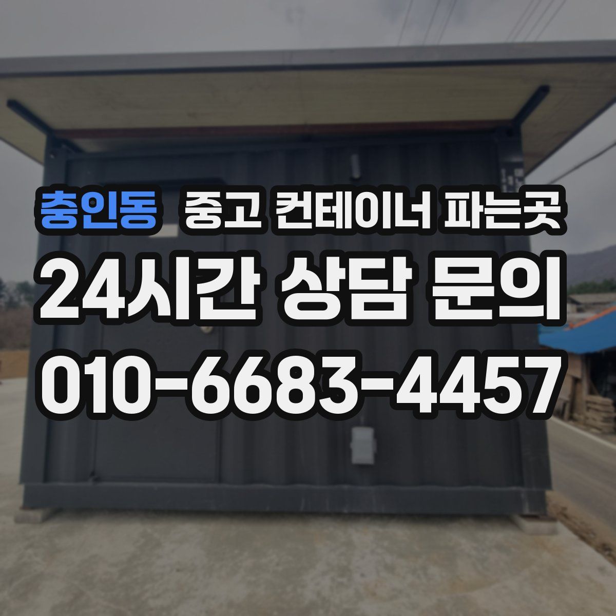 충인동 중고 컨테이너 파는곳