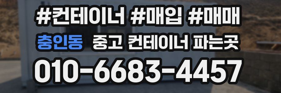 충인동 중고 컨테이너 파는곳
