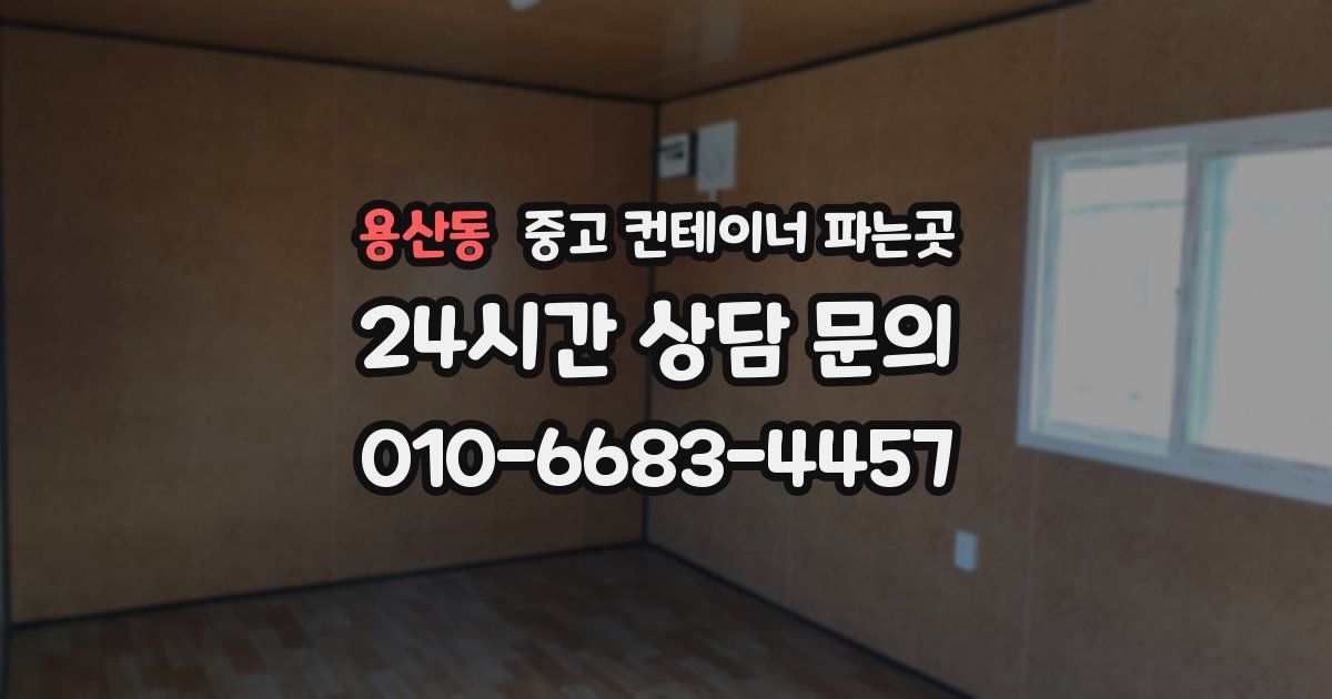 용산동 중고 컨테이너 파는곳
