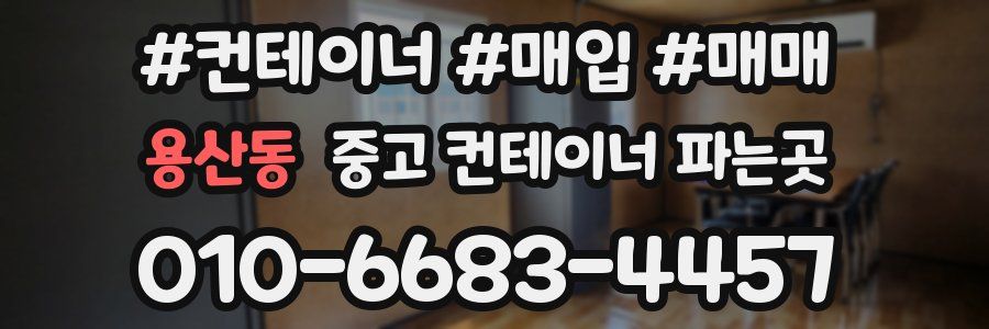 용산동 중고 컨테이너 파는곳