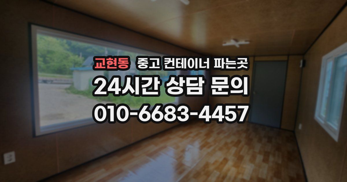 교현동 중고 컨테이너 파는곳