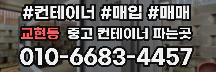 교현동 중고 컨테이너 파는곳