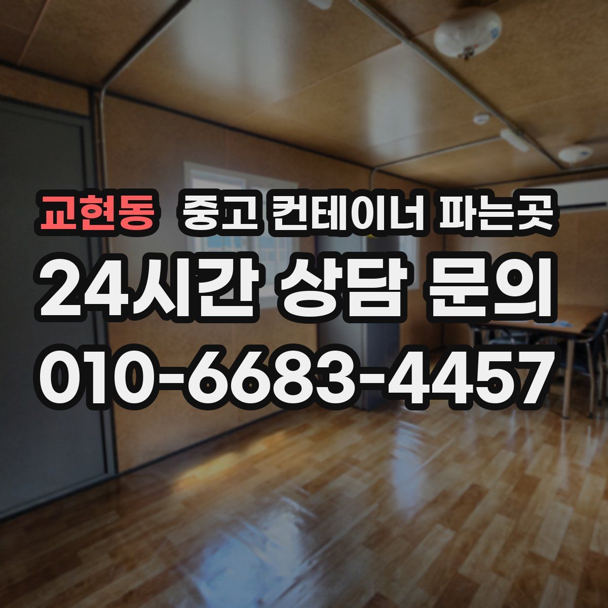 교현동 중고 컨테이너 파는곳