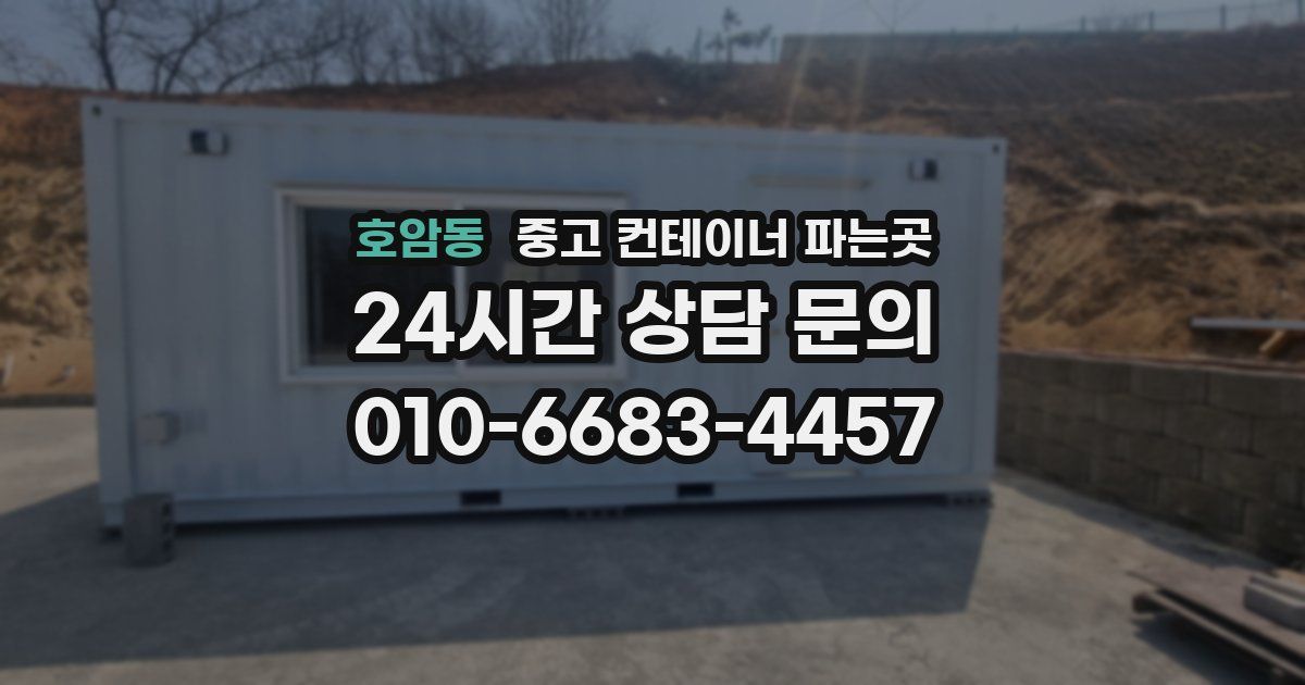 호암동 중고 컨테이너 파는곳