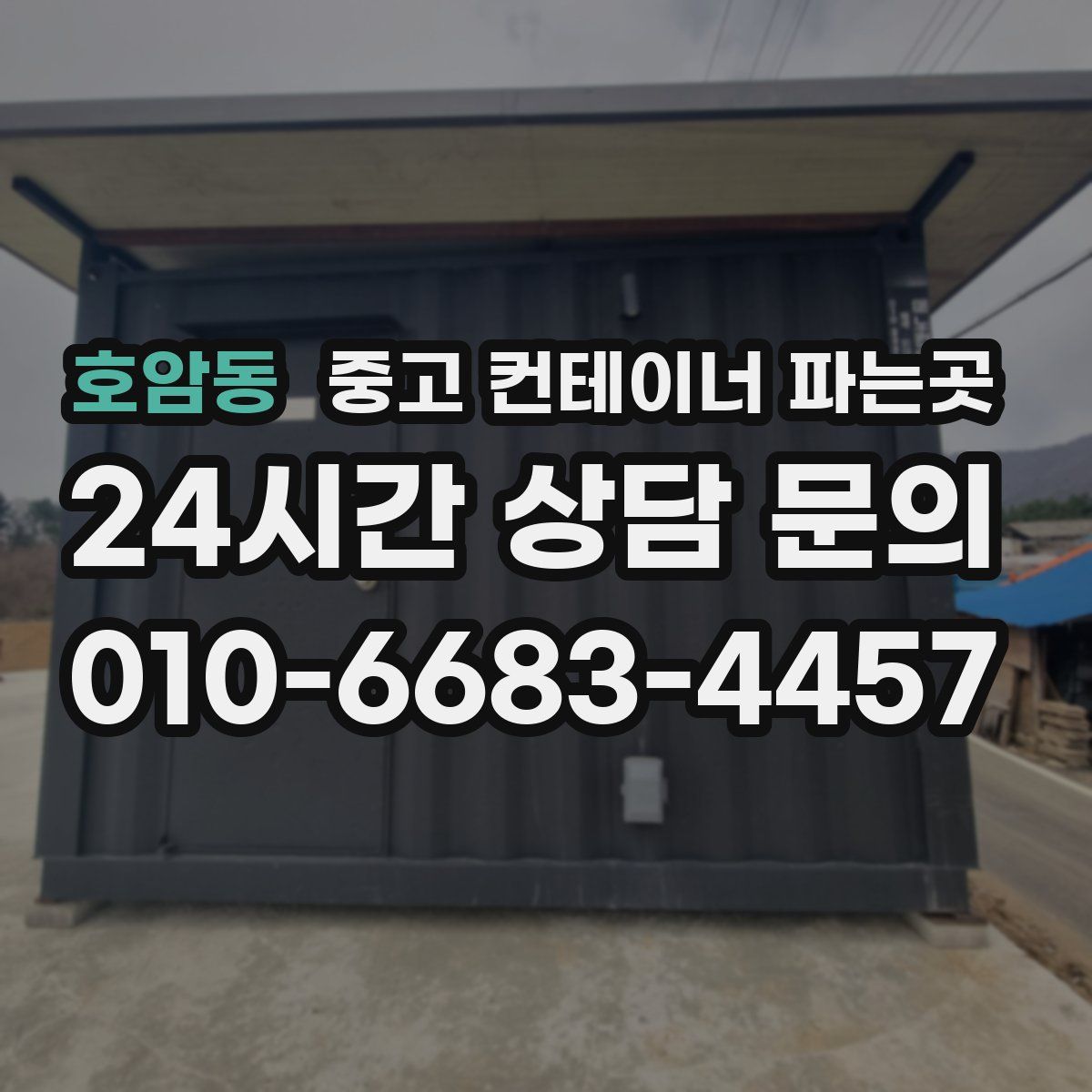 호암동 중고 컨테이너 파는곳